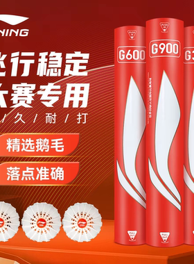 李宁LINING国际比赛用球G900 特级鹅毛加全软木球头G800飞行稳