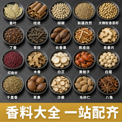 香料大全组合八角桂皮香叶草果花椒白肉草寇香辛料卤肉炖煮家商用