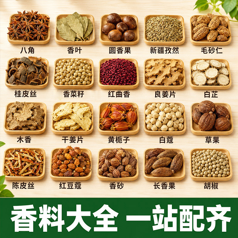 广西香料大全八角桂皮香叶圆香果毛砂仁一站配齐调味料香菜籽优选