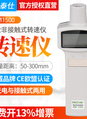 台湾TES泰仕RM1500光电转速表转速仪非接触式数字转速计RM-1502