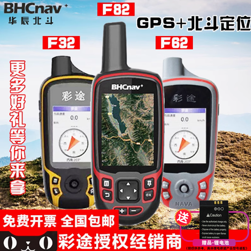 华辰北斗彩途F32/F62/F82户外玩家手持双星GPS高精度定位仪器测绘