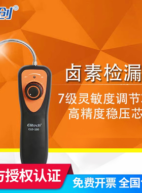 精创CLD-100卤素检漏仪 制冷剂冷媒剂雪种测漏汽车空调电子检测仪