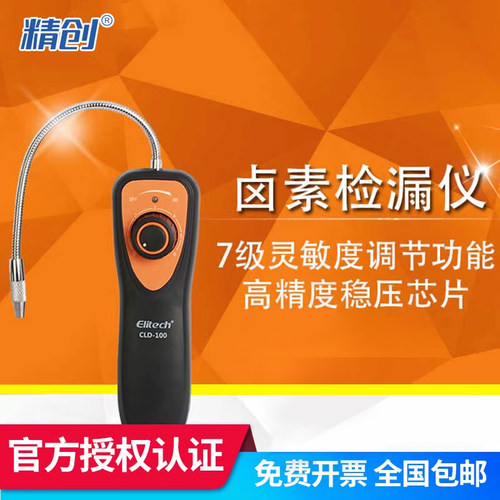 精创CLD-100卤素检漏仪 制冷剂冷媒剂雪种测漏汽车空调电子检测仪