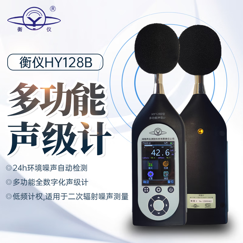 衡仪HY128B多功能全数字化声级计人声暴露计二次辐射噪声测量计