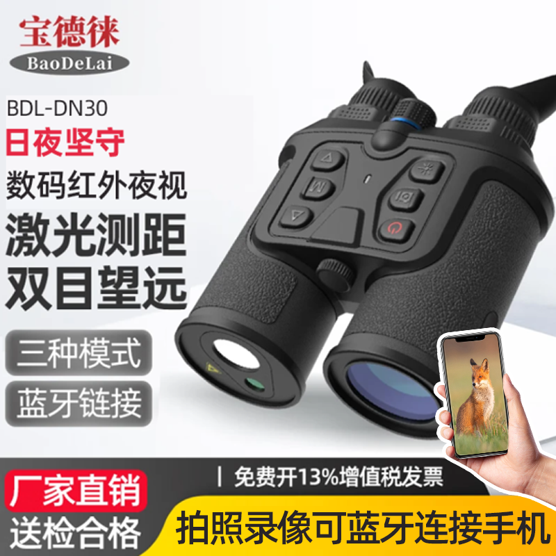 宝德徕BDL-DN30双目手持数码望远镜激光测距仪4K微光夜视拍照录像