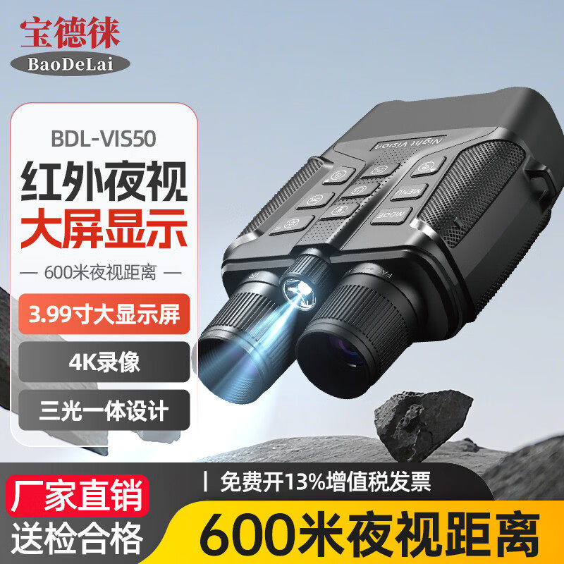 宝德徕BDL-VIS50夜视仪红外成像4K高清数码户外拍照摄录望远镜