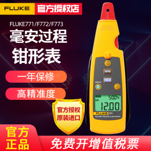 FLUKE福禄克F771 F773毫安级过程钳形电流表工业回路校准器 F772