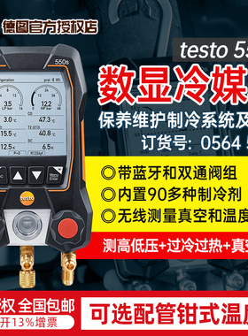 德图testo550S/557S/549空调压力表电子冷媒表加液汽车数字加氟表