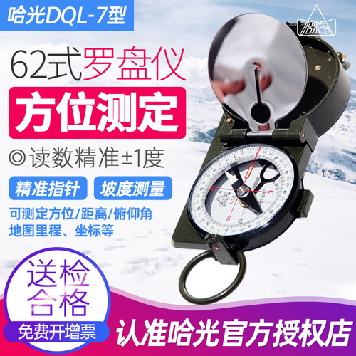哈尔滨六二式指北针测定方位