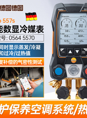 德国德图testo557s 智能数显冷媒表工程空调制冷系统热泵维修保养