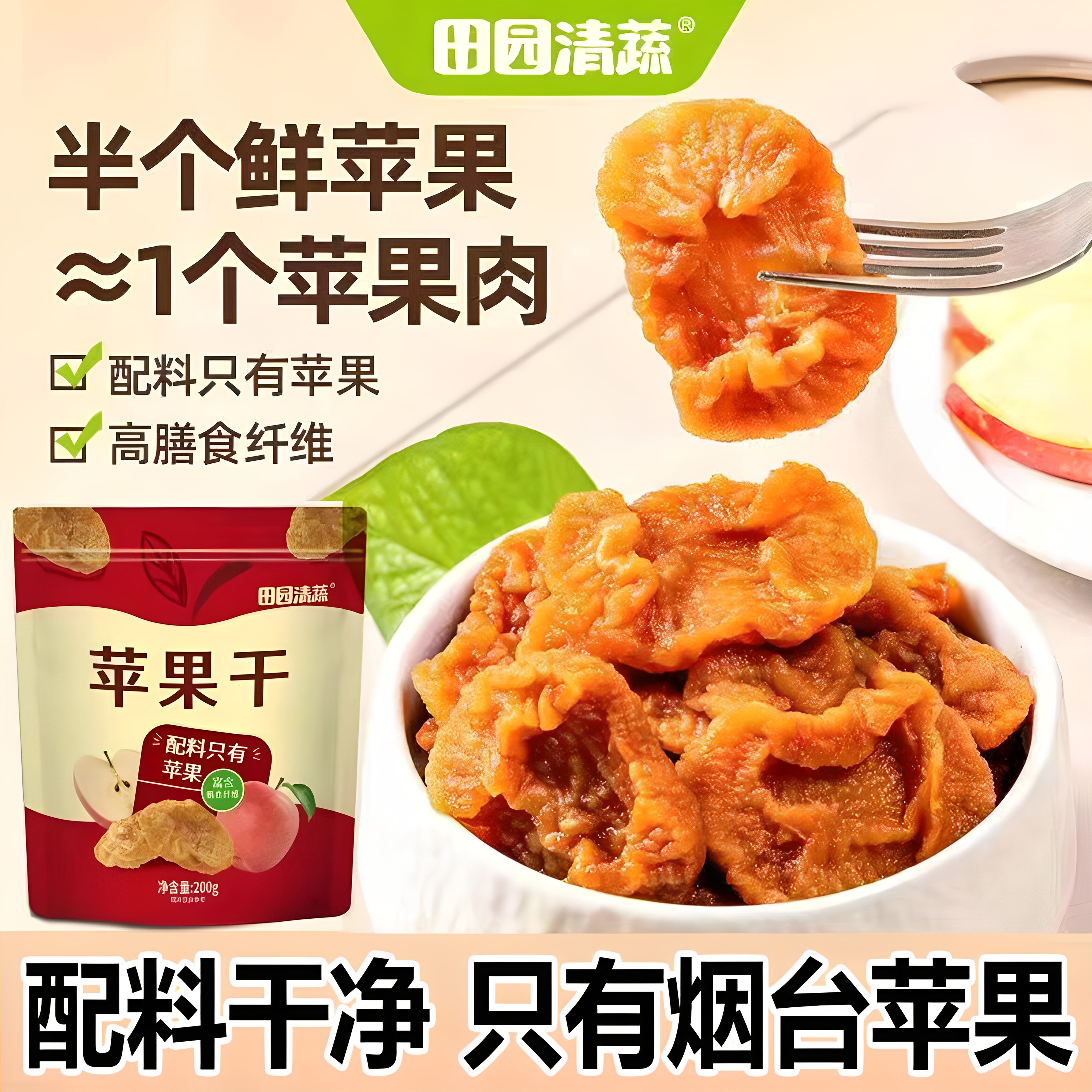 田园清蔬莱阳恒润苹果干200g*2袋山东烟台特产三蒸三晒苹果脯食品