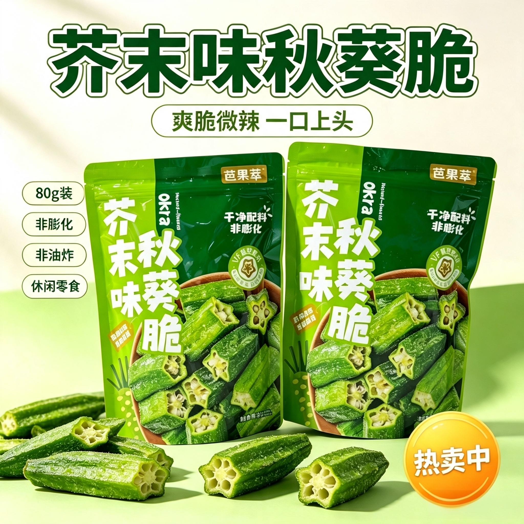 芭果萃芥末味秋葵脆80g*3袋蔬果干/香菇干/混合