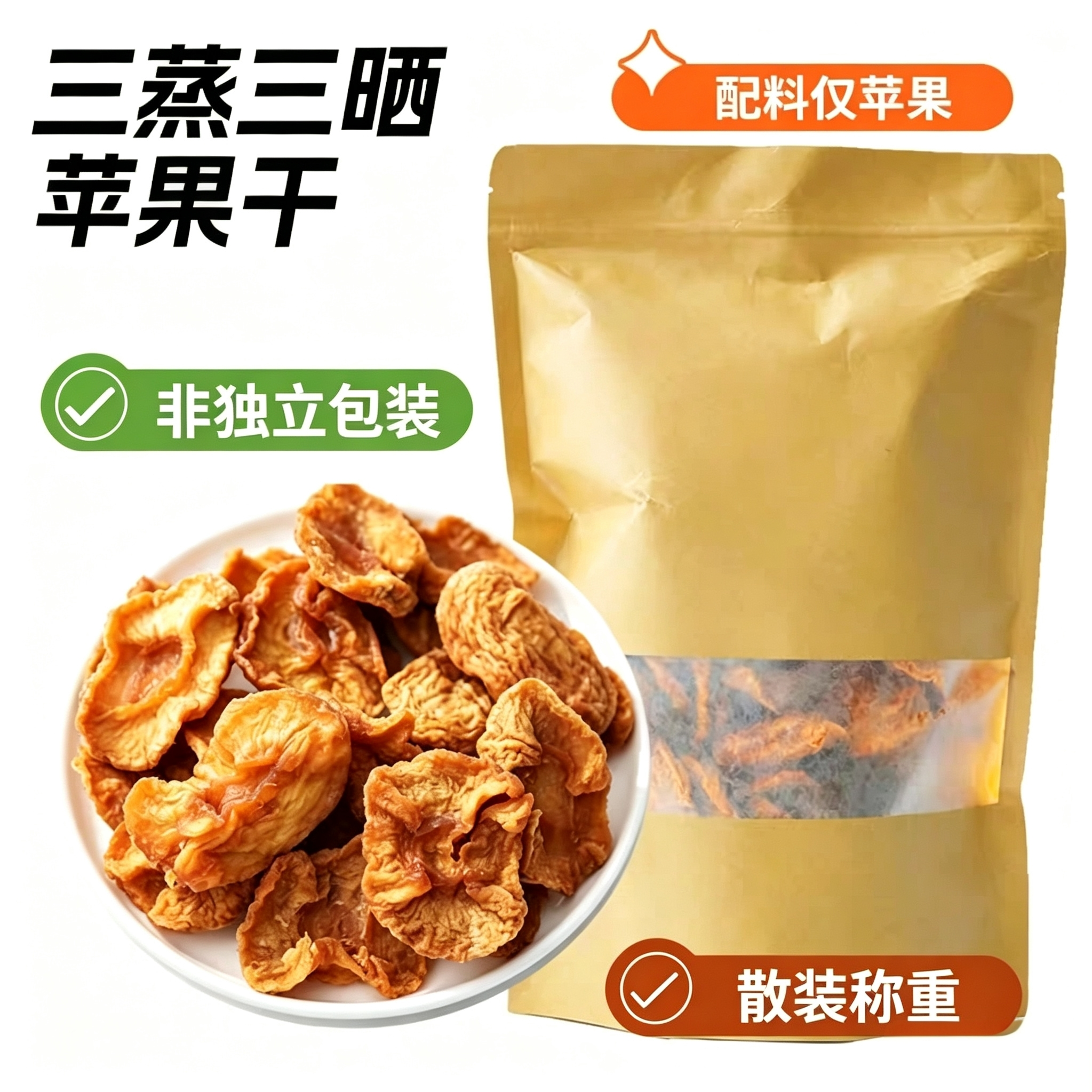 山东烟台苹果干250g三蒸三烘红富士苹果脯健康儿童孕妇零食不加糖