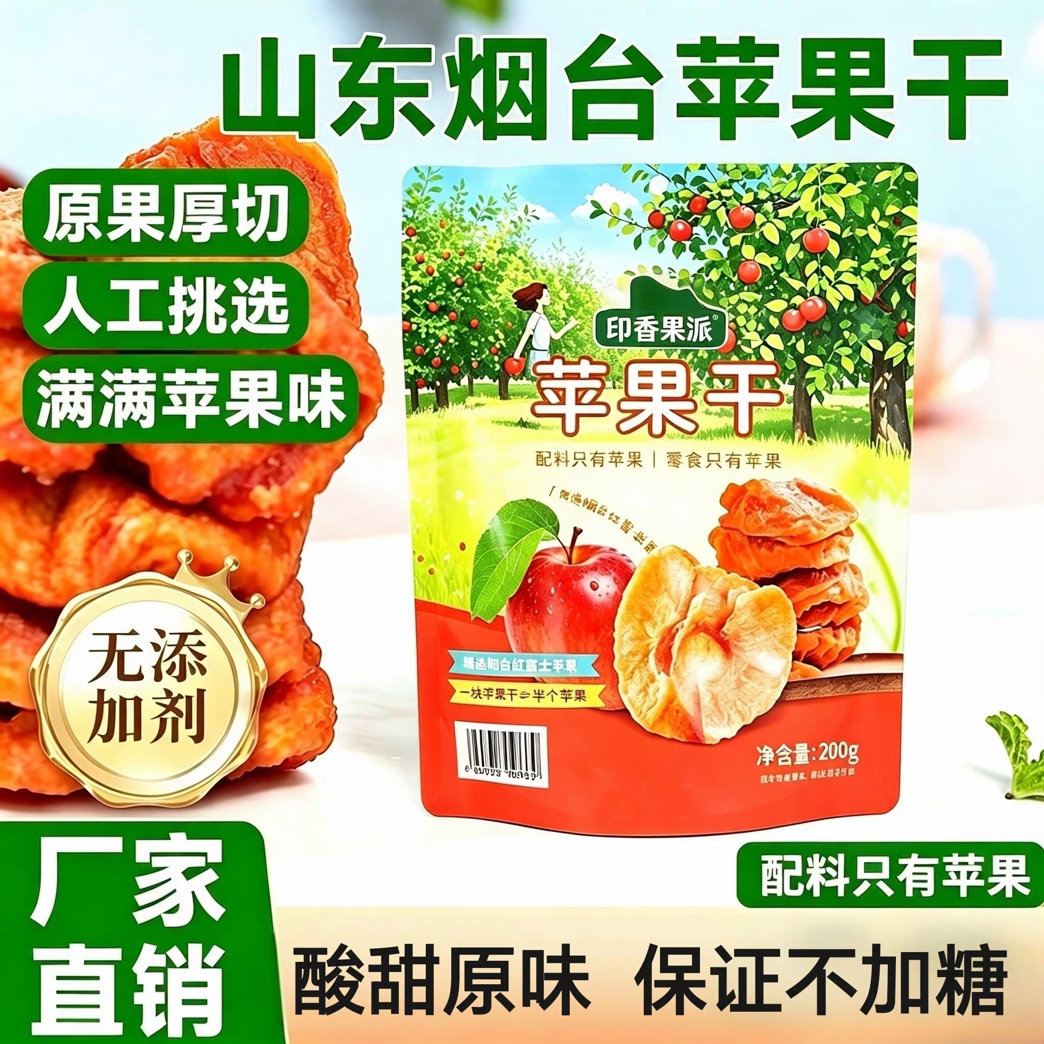 烟台特产三蒸三晒倒蒸原味厚切无添加糖苹果干果脯独立小包装零食