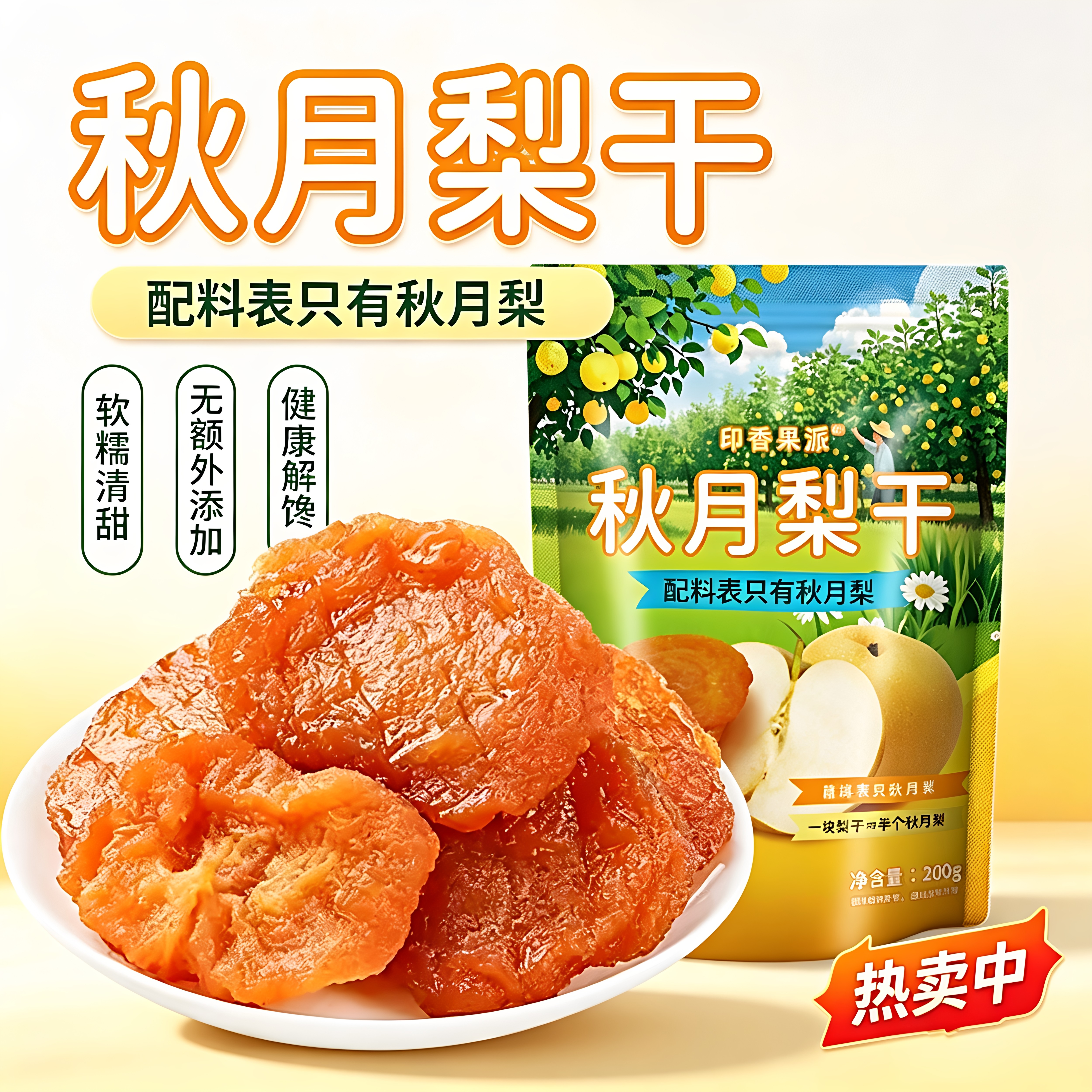 秋月梨干200g无添加糖独立小包装