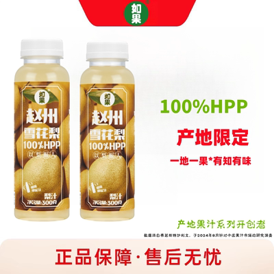 如果HPP雪花梨纯果汁100%NFC