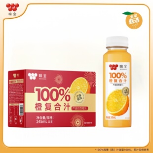 【橙汁】味全100%复合汁245ml橙汁常温整箱饮品饮料新鲜营养
