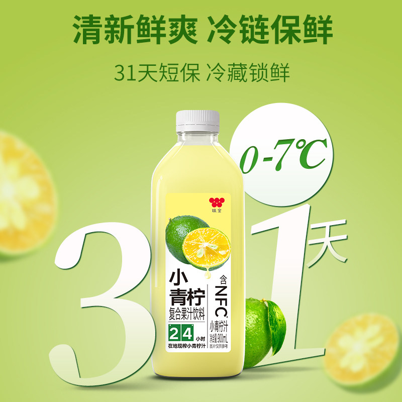 味全每日C果汁小青柠NFC鲜现榨浓缩水果蔬汁冷藏900ml夏季饮料
