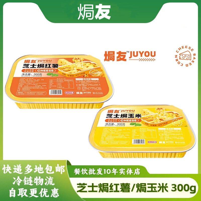 焗友芝士焗红薯芝士焗玉米拉丝速冻餐饮装商用烧烤半成品300g