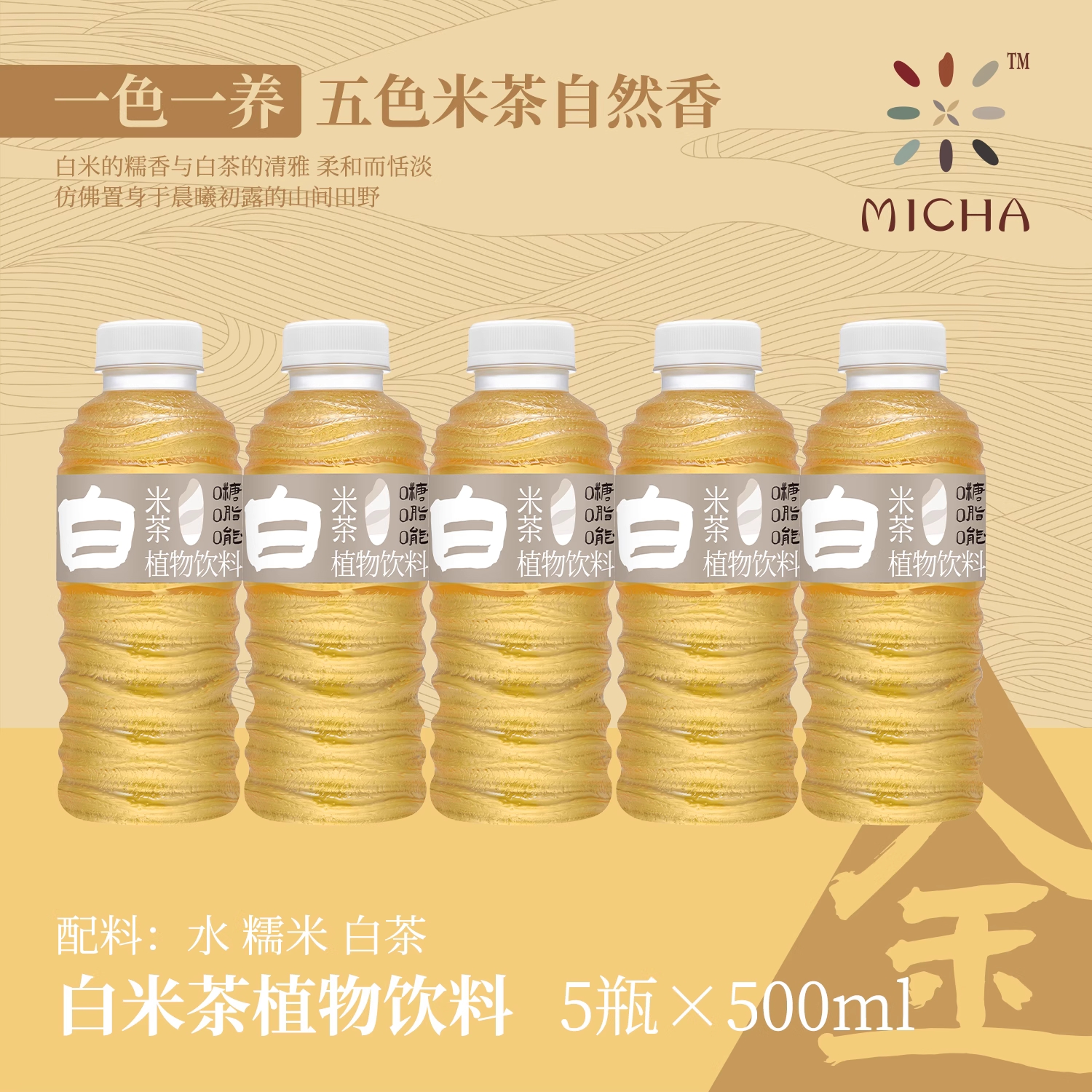MICHA五色米茶植物饮料0糖0脂