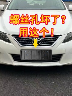 适用于丰田锐志车牌托牌照板车牌支架汽车上牌螺丝孔生锈坏掉修理