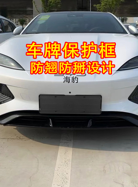 适用比亚迪海豹车牌保护框新能源绿车牌架牌照框底板防翘边设计