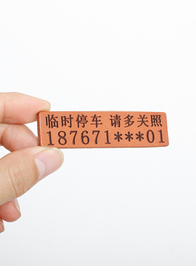 原创厚牛皮汽车临时停车牌挪车牌联系牌个性定制网红潮流汽车饰品