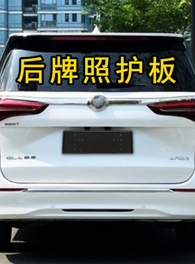 别克gl8gl6昂扬世纪后车牌架牌照托车牌框工程塑料保护车漆
