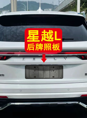 适用于吉利星越L车牌保护板后牌照板牌照架车牌底座塑料车牌框
