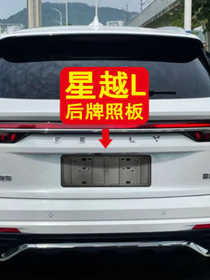 适用于吉利星越L车牌保护板后牌照板牌照架车牌底座塑料车牌框