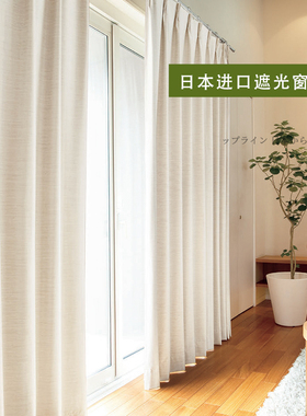 【日本进口】定制东装TOSO窗帘日式别墅落地卧室客厅阳台遮光隔热