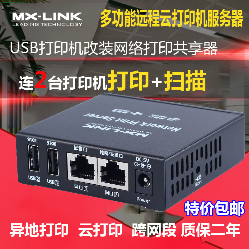 共享器打印机服务器MX-LINLK