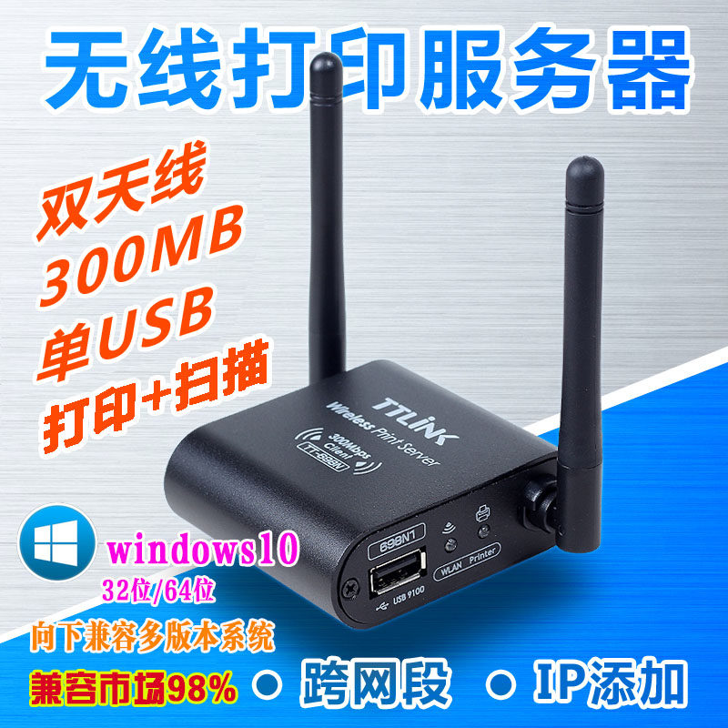 TTLINK打印机服务器网络扫描usb