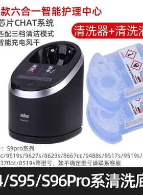 博朗S9系智能清洁中心5430I原装进口6合1清洗器自动仓清洗底座六