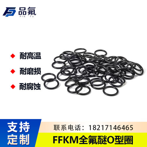 高品质全氟醚FFKMO型圈专业定 制密封圈耐高低温耐腐蚀高硬度