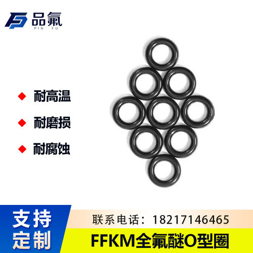 耐高低温全氟醚FFKM耐腐蚀高硬度O-RING石油天然气专业定 制