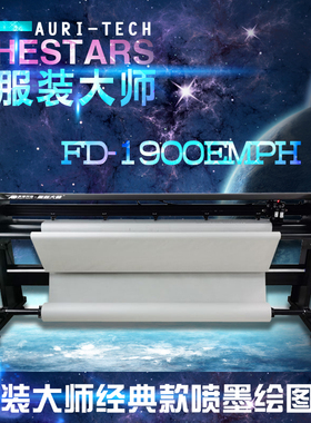 奥瑞服装大师喷墨机服装cad绘图仪FD-1900EMPH唛架排料纸样打板机