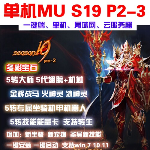 奇迹单机mus19P2-3圣导版一键端 五转大师五代翅膀 可转生局域网