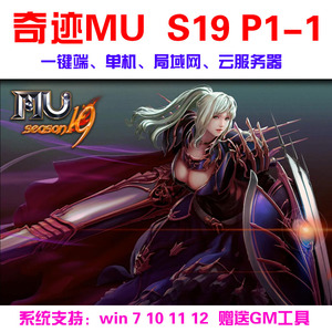 奇迹MU单机S19P1-2版一键端 可转生局域网云服务器送GM修改器工具