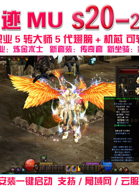 奇迹MU单机S20P2-3版一键端 五转大师五代翅膀 可转生局域网 送GM