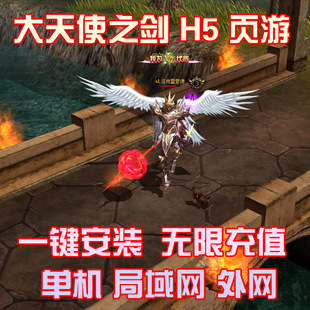 页游 奇迹MU单机大天使之剑H5版 挂机 送无限充值GM修改器工具