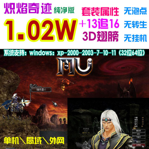 奇迹MU单机1.02W纯净版 3D翅膀 3连击 局域网 送Gm工具 免虚拟机