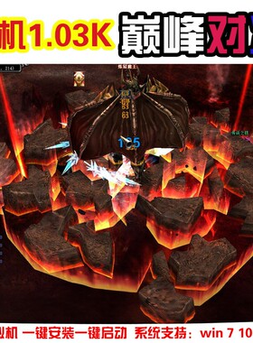奇迹单机MU1.03K巅峰对决外挂版 挂机捡物连击 全屏吸怪 送GM工具