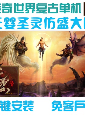 传奇世界单机版 仿盛大传世元婴圣灵 元神合击 原始任务经验爆率