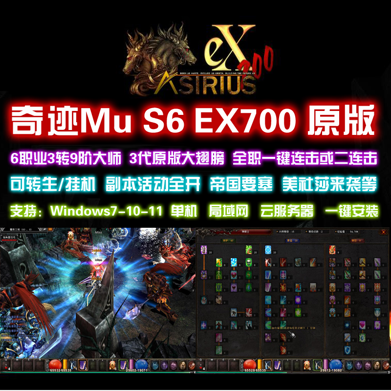 奇迹mu单机S6 EX702原版PC端 挂机转生全职连击3代大翅膀 赠送GM