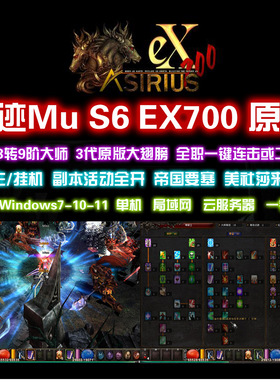 奇迹mu单机S6 EX700原版PC端 挂机转生全职连击3代大翅膀 赠送GM