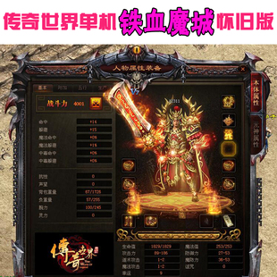 传奇世界单机版 铁血魔城怀旧复古灵兽骑战合击神龙之魂 赠送GM