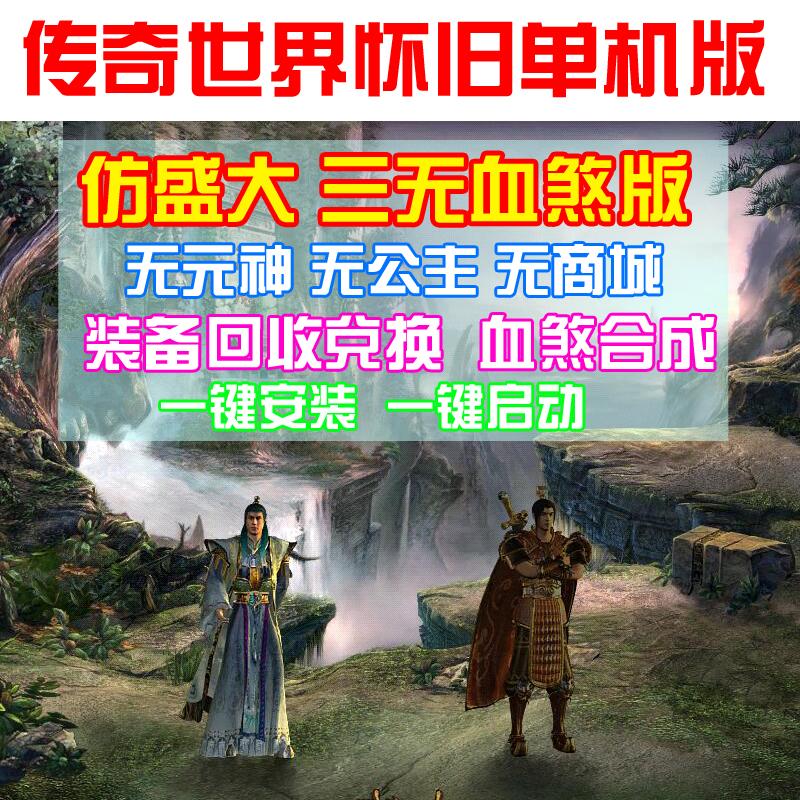 传奇世界单机版 仿盛大三无血煞神器版 无元神装备合成回收赠送GM