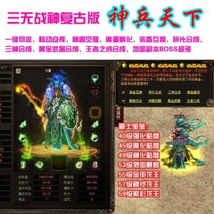 传奇世界单机版 三无神兵天下 神器觉醒三神合成黄金武器紫衫龙王