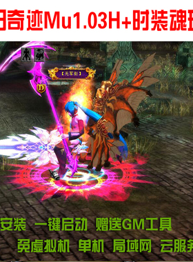 奇迹MU单机1.03h扩展版一键端 时装动漫皮肤魂环转生 新翅膀 送GM